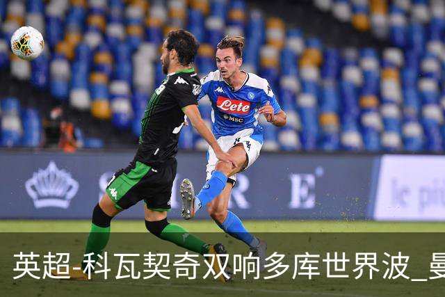 英超-科瓦契奇双响多库世界波 曼城3-2富勒姆