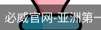 必威官网-亚洲第一体育平台-biweisport